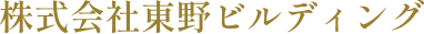 株式会社東野ビルディング