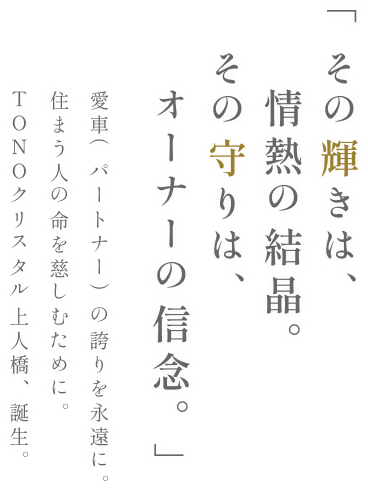 「その輝きは、情熱の結晶。その守りは、オーナーの信念。」愛車（パートナー）の誇りを永遠に。住まう人の命を慈しむために。ＴＯＮＯクリスタル上人橋、誕生。